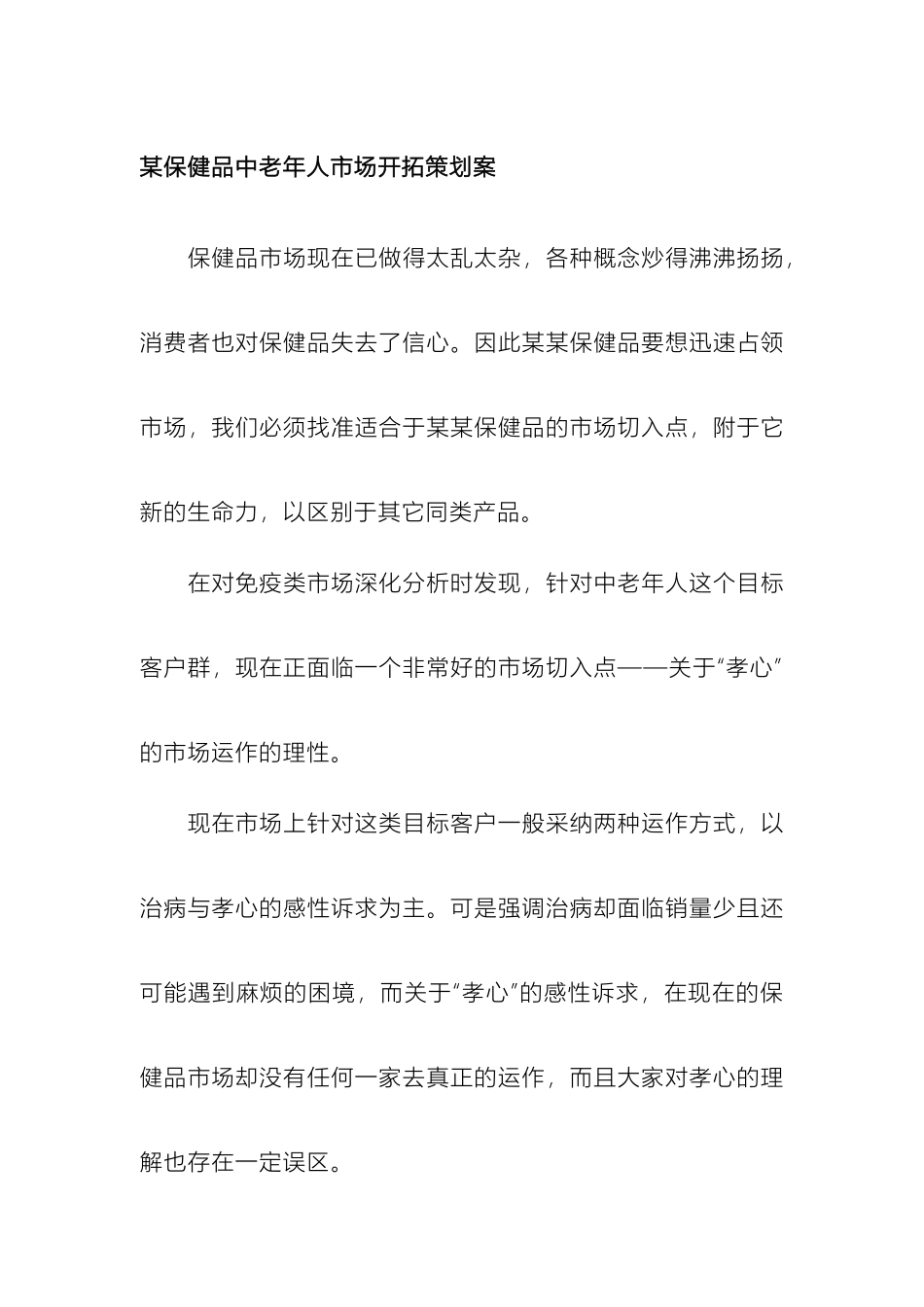 保健品中老年人市场开拓策划案_第2页