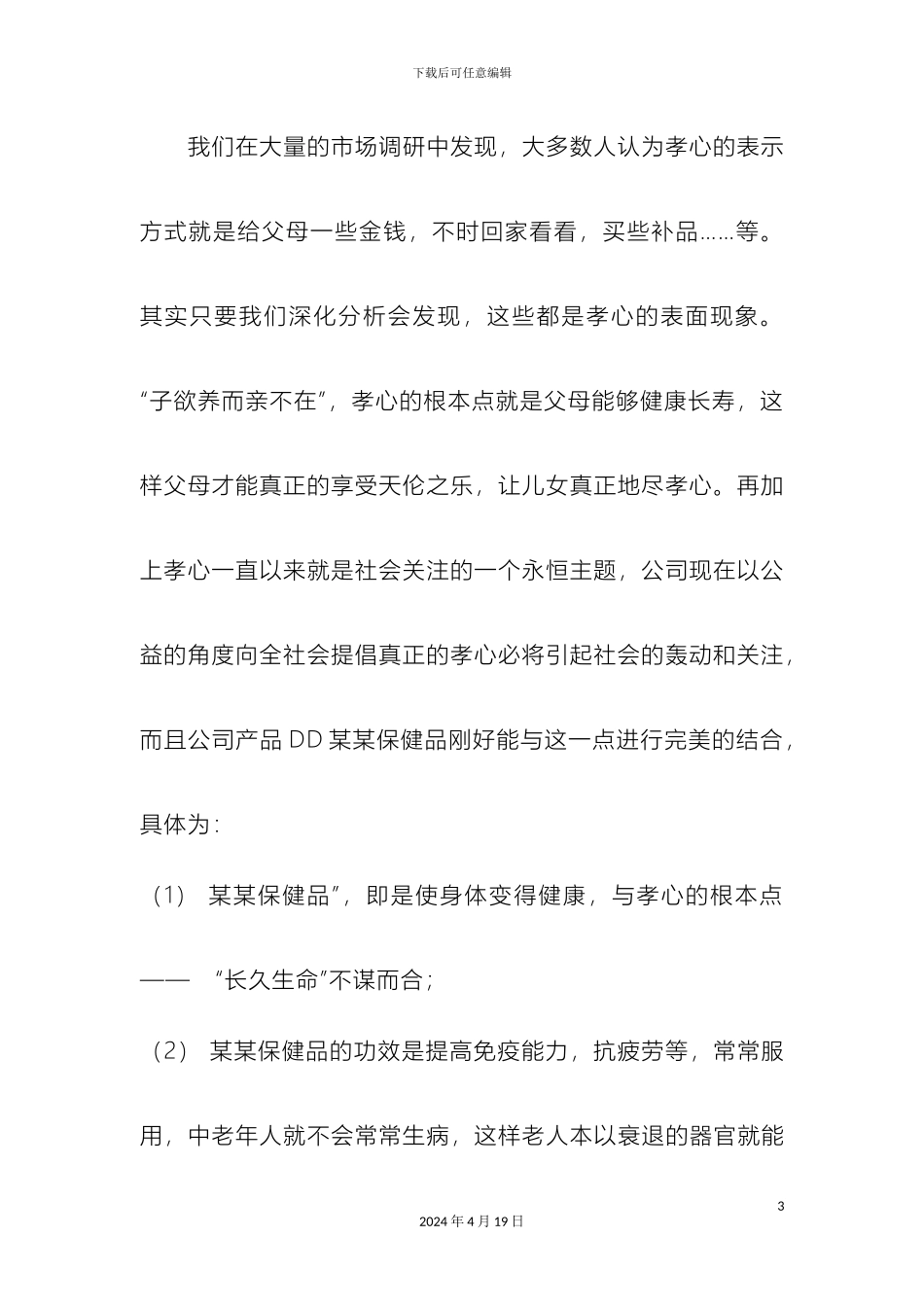 保健品中老年人市场开拓策划案_第3页