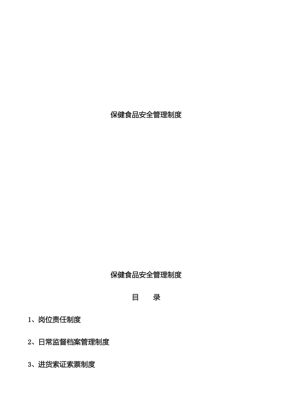 保健品安全管理制度_第2页