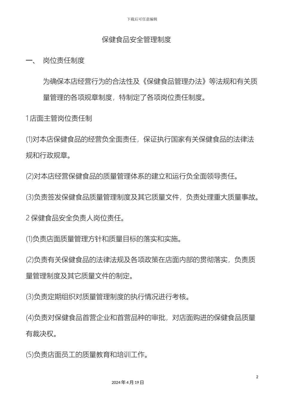 保健品安全管理制度_第2页