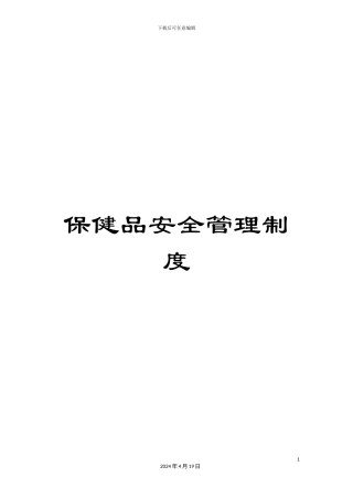 保健品安全管理制度