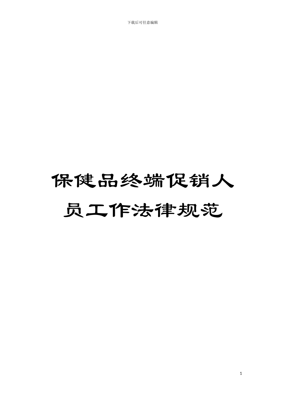 保健品终端促销人员工作规范模板_第1页