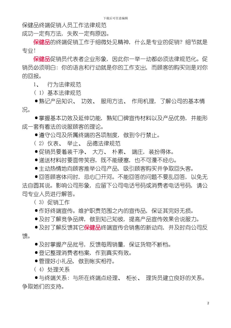 保健品终端促销人员工作规范模板_第2页