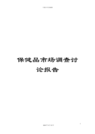 保健品市场调查研究报告