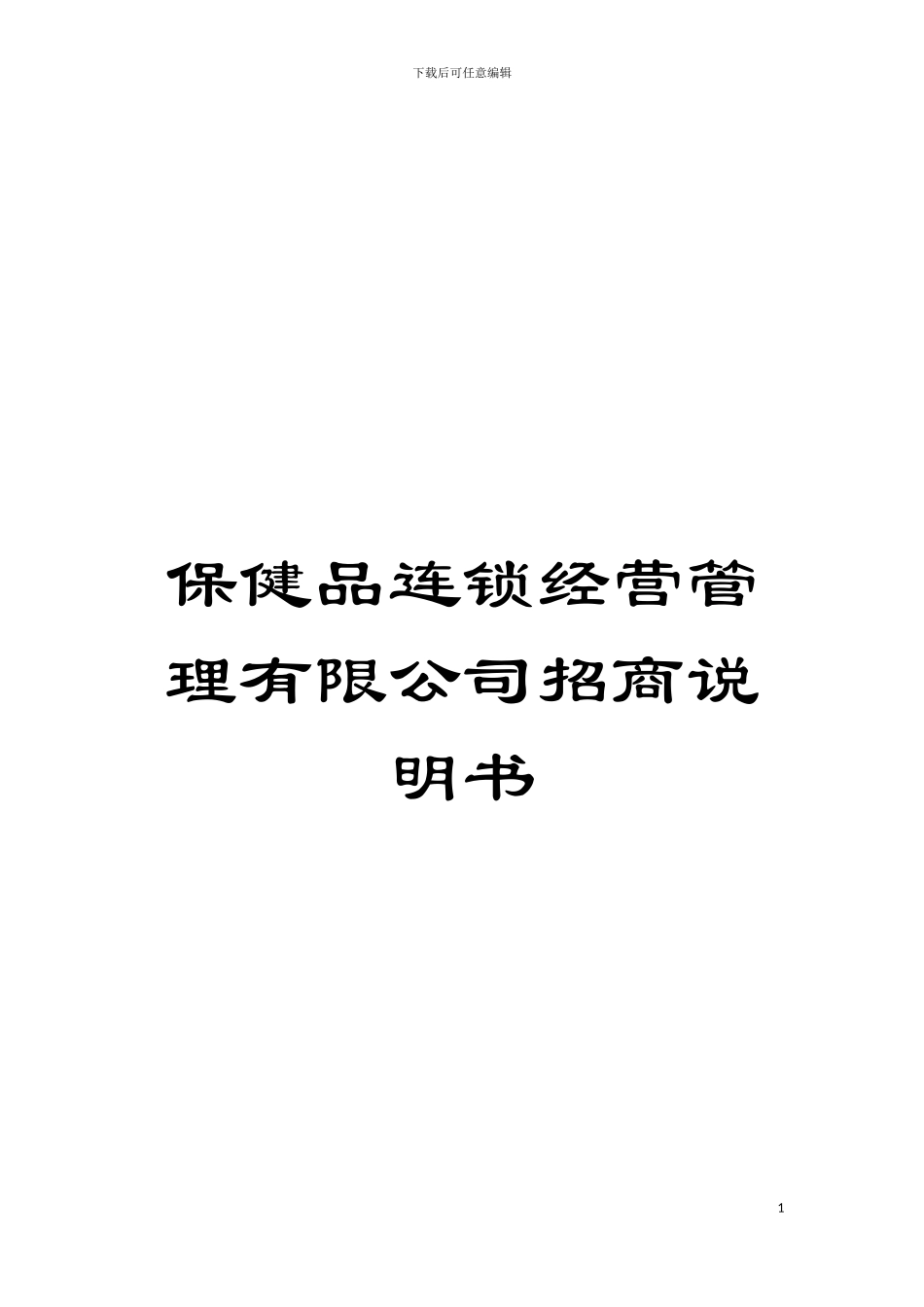 保健品连锁经营管理有限公司招商说明书_第1页