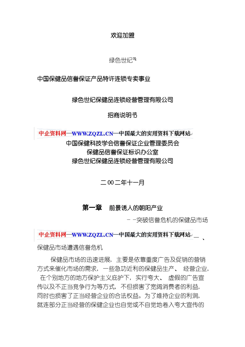 保健品连锁经营管理有限公司招商说明书_第3页