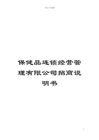 保健品连锁经营管理有限公司招商说明书