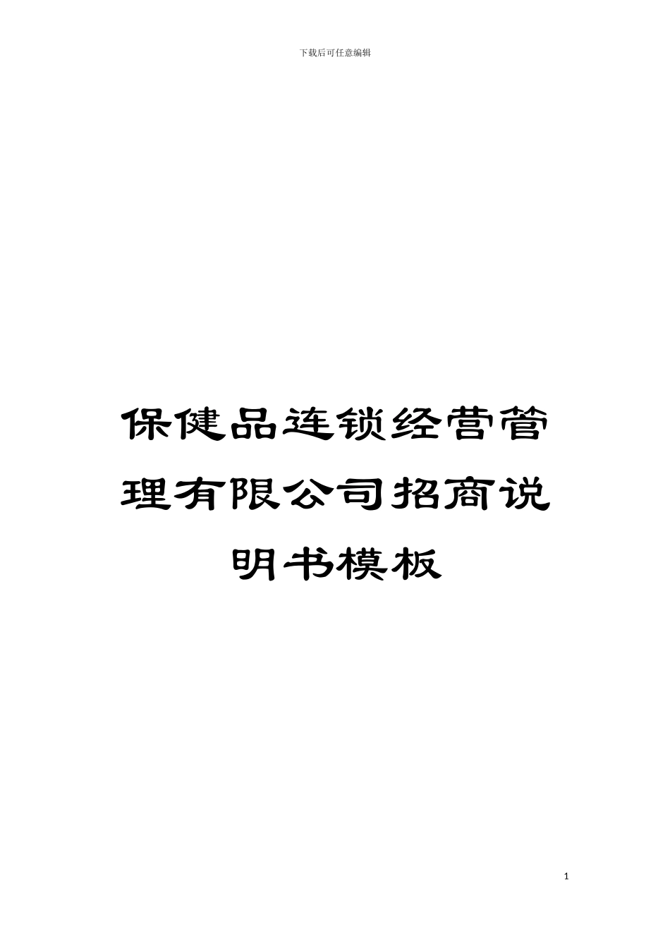 保健品连锁经营管理有限公司招商说明书样本_第1页