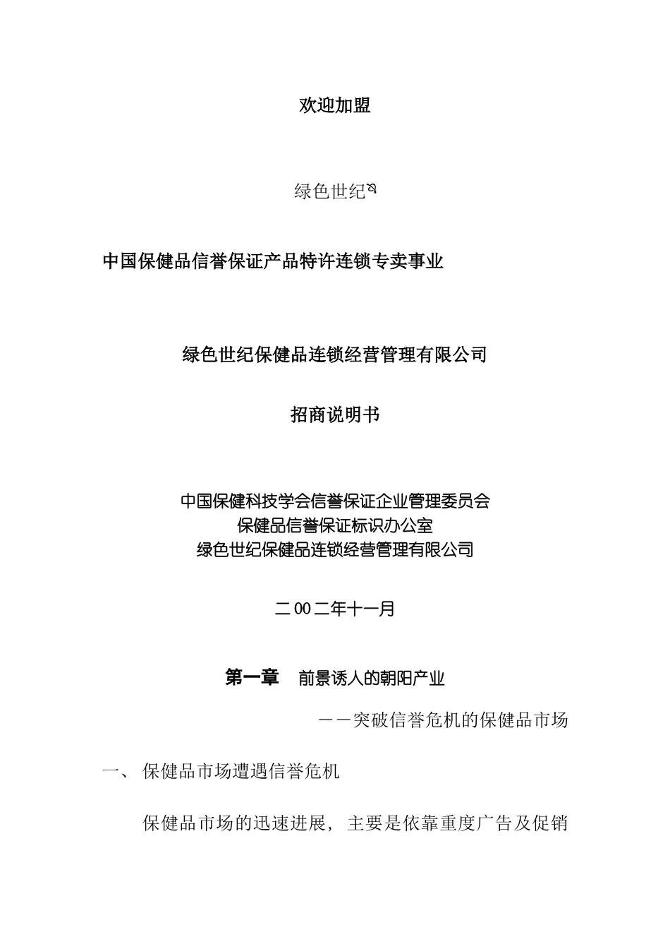 保健品连锁经营管理有限公司招商说明书样本_第3页