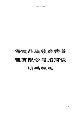 保健品连锁经营管理有限公司招商说明书样本