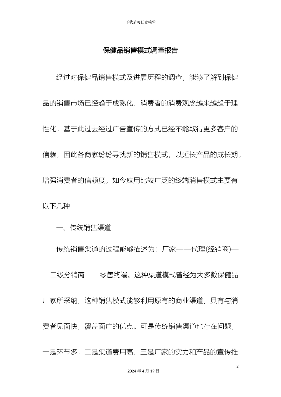 保健品销售模式调查报告_第2页