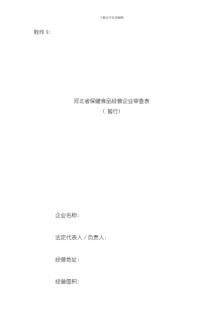 保健审查表验收细则模板