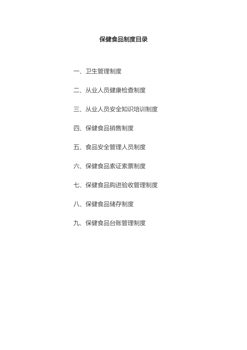 保健食品安全管理制度_第2页