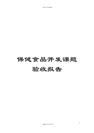 保健食品开发课题验收报告