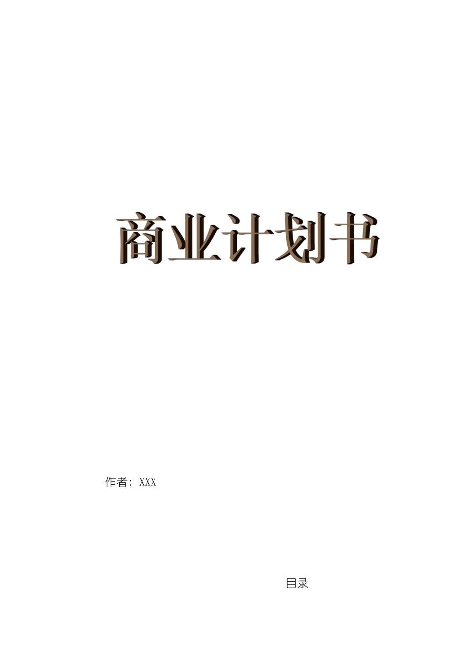 保健食品有限公司商业计划书模板_第2页