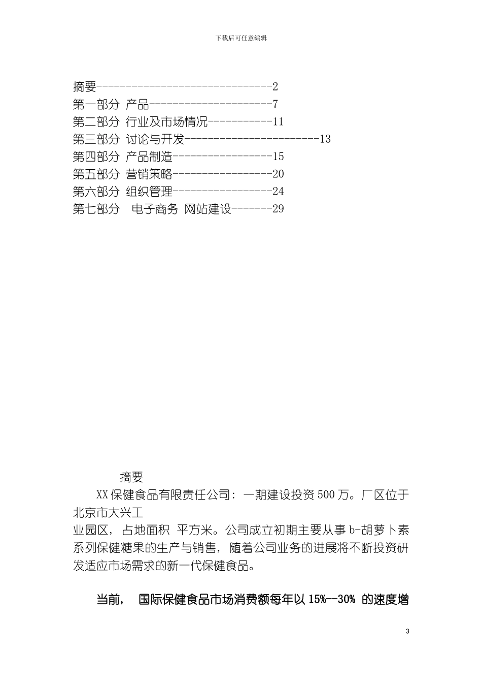 保健食品有限公司商业计划书模板_第3页