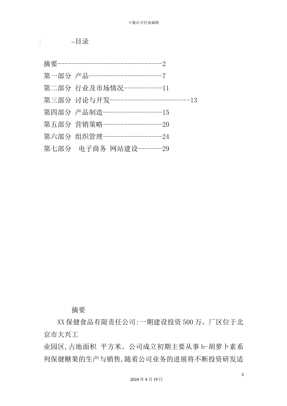 保健食品有限公司商业计划书_第3页