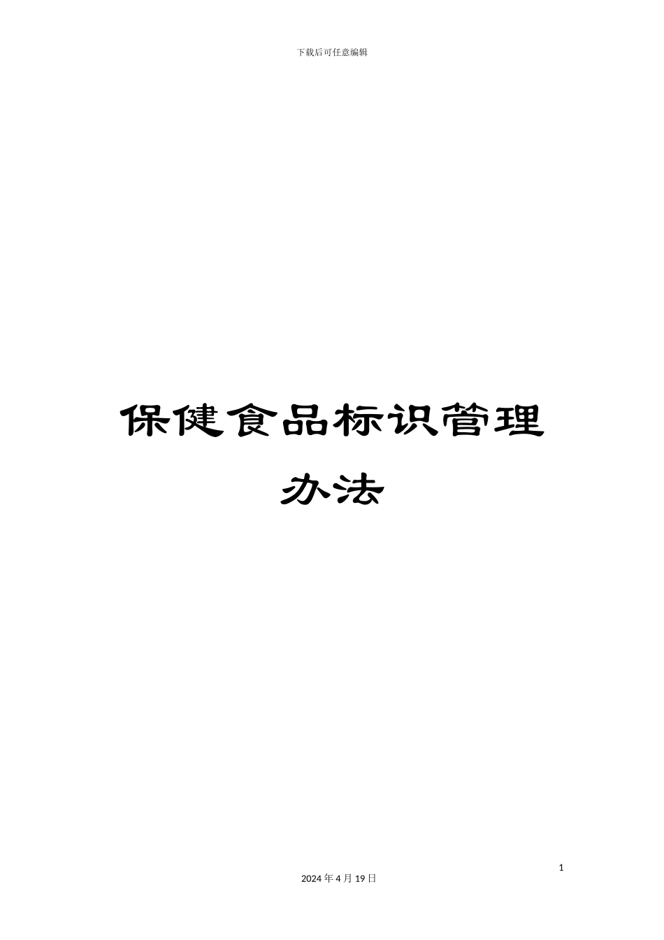 保健食品标识管理办法_第1页