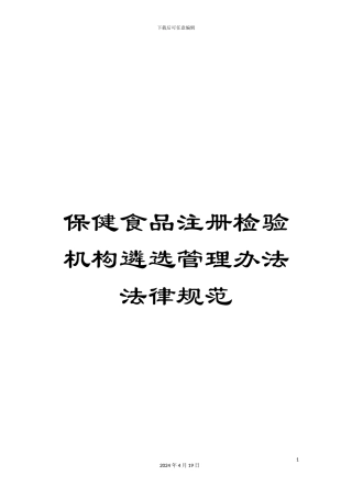 保健食品注册检验机构遴选管理办法规范