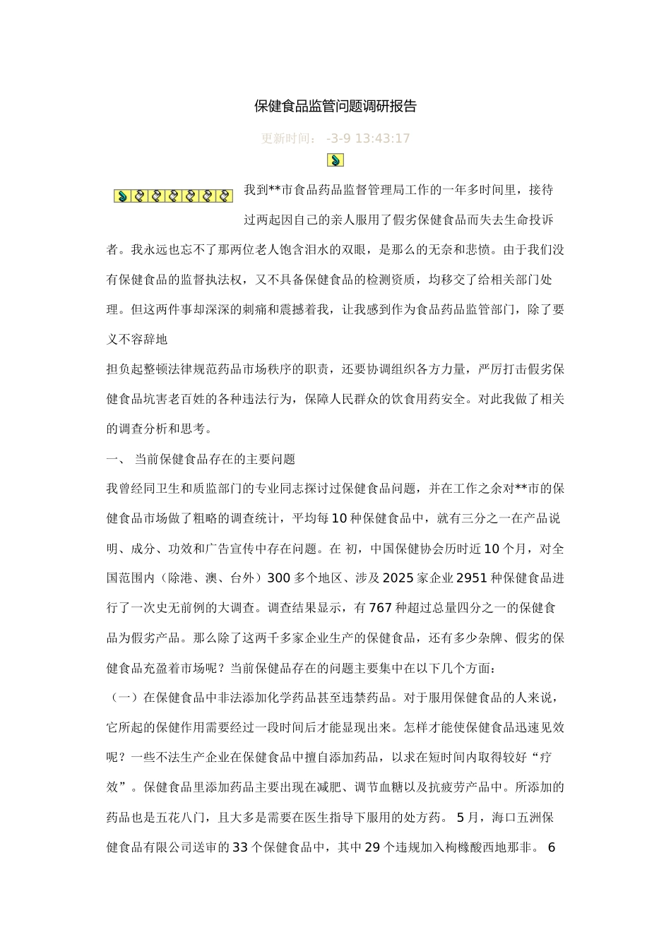 保健食品监管问题调研报告_第2页