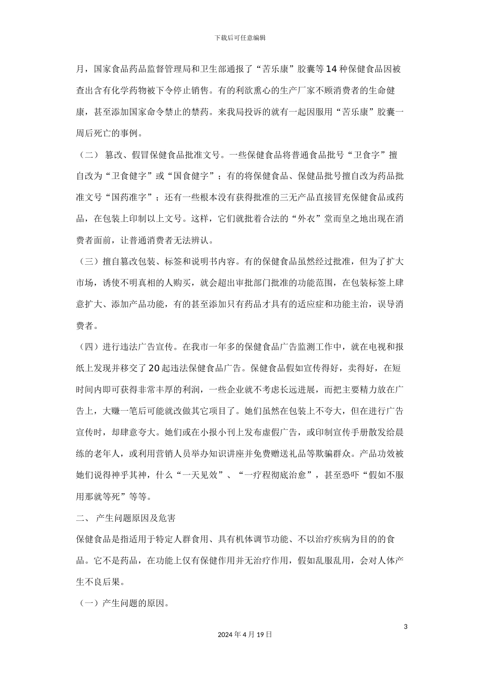 保健食品监管问题调研报告_第3页