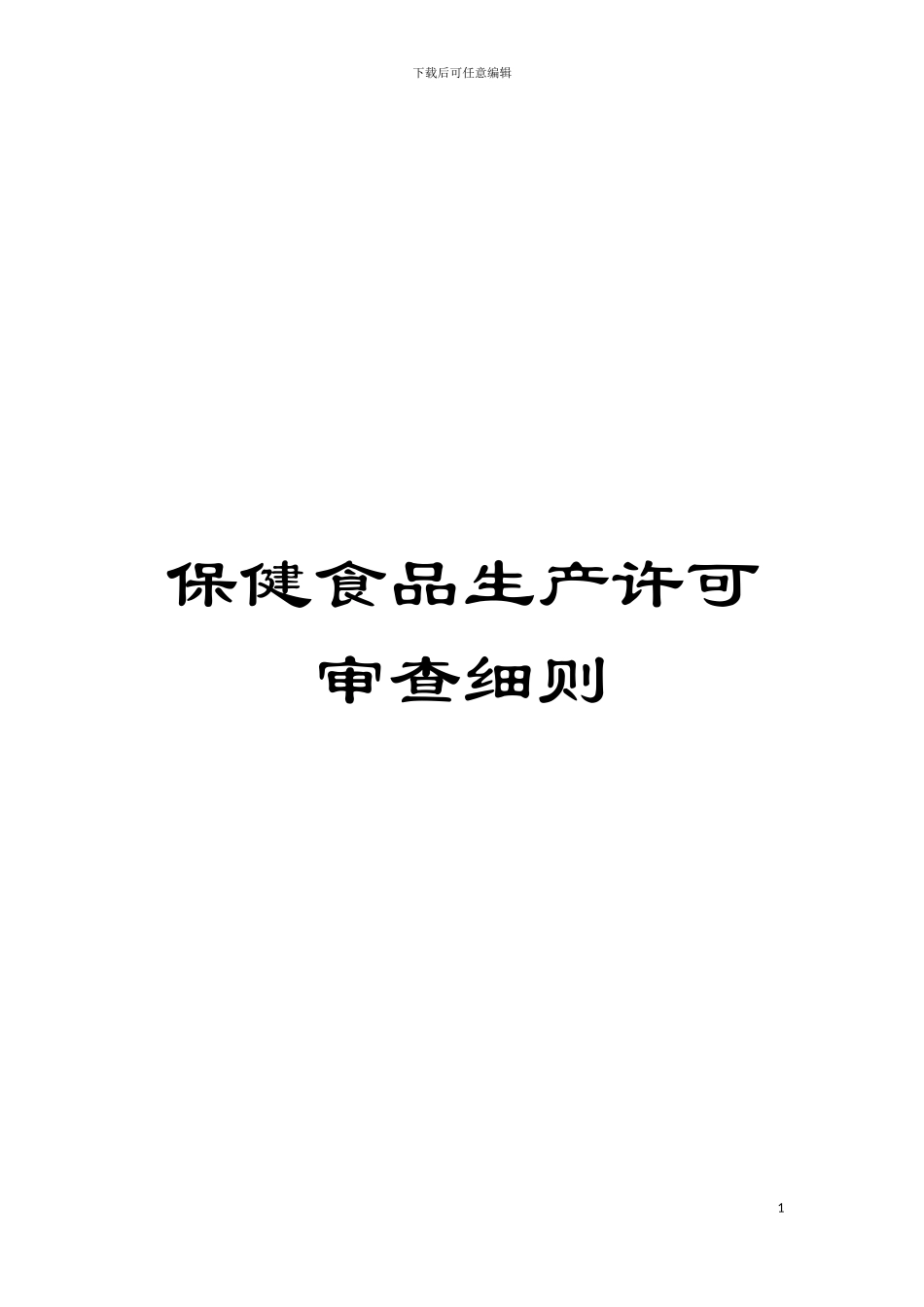 保健食品生产许可审查细则模板_第1页