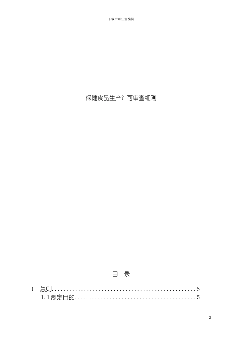 保健食品生产许可审查细则模板_第2页