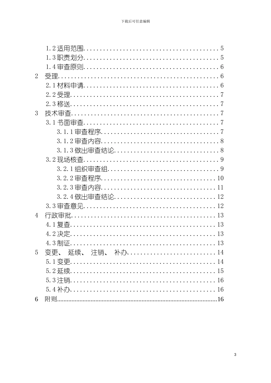 保健食品生产许可审查细则模板_第3页