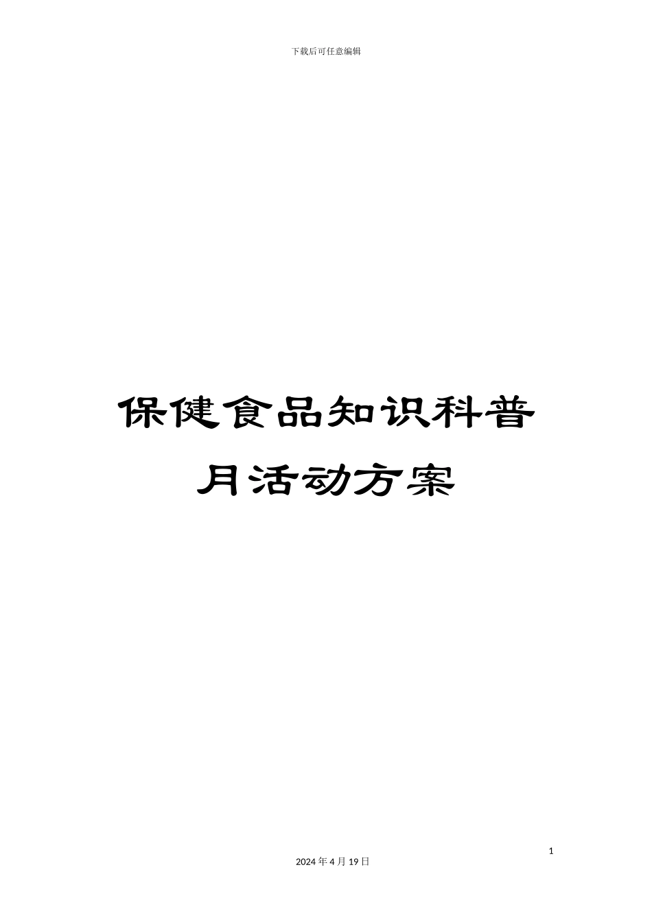 保健食品知识科普月活动方案_第1页