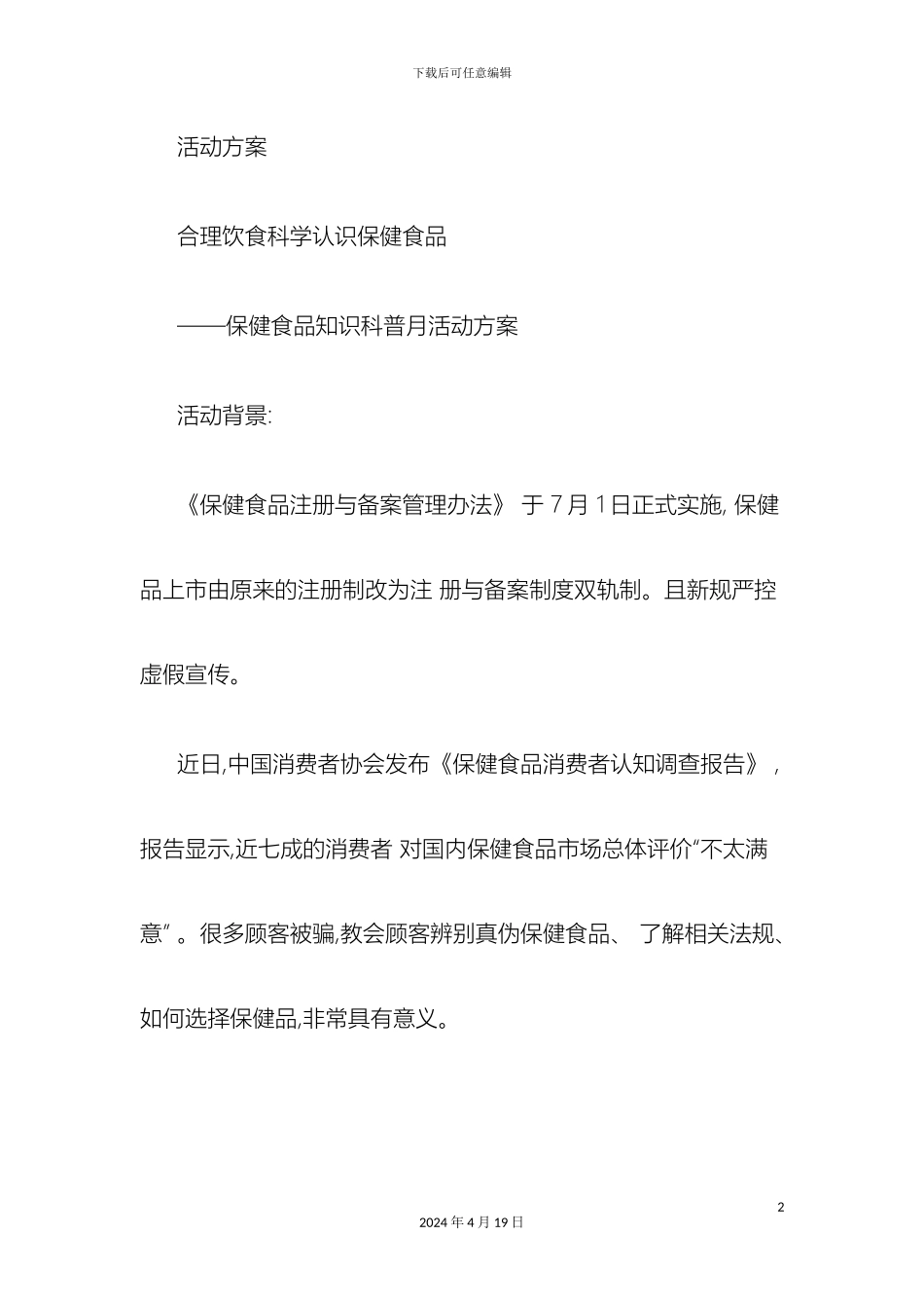 保健食品知识科普月活动方案_第2页
