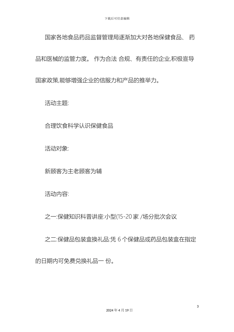 保健食品知识科普月活动方案_第3页