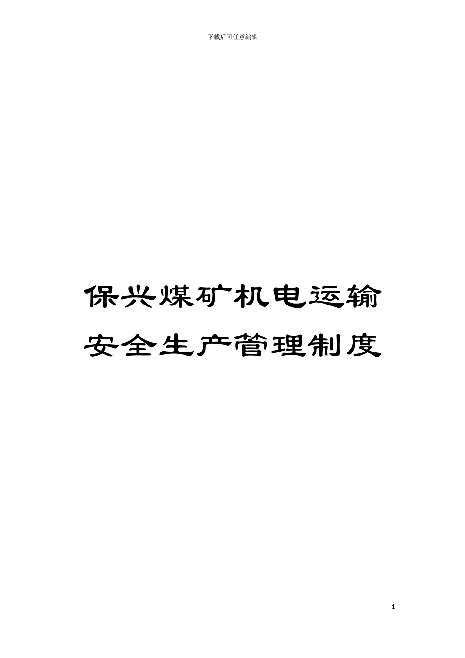 保兴煤矿机电运输安全生产管理制度模板_第1页