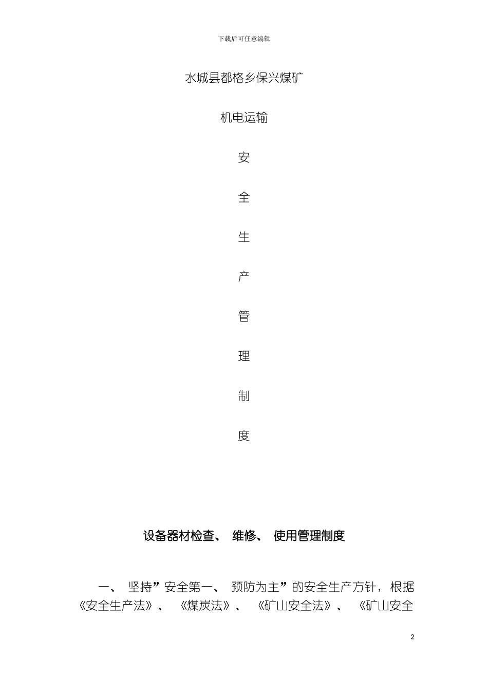 保兴煤矿机电运输安全生产管理制度模板_第2页