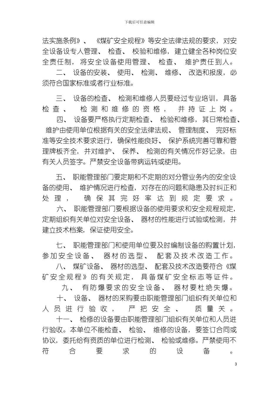 保兴煤矿机电运输安全生产管理制度模板_第3页