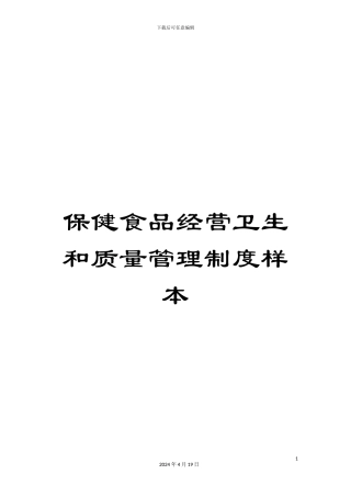保健食品经营卫生和质量管理制度样本