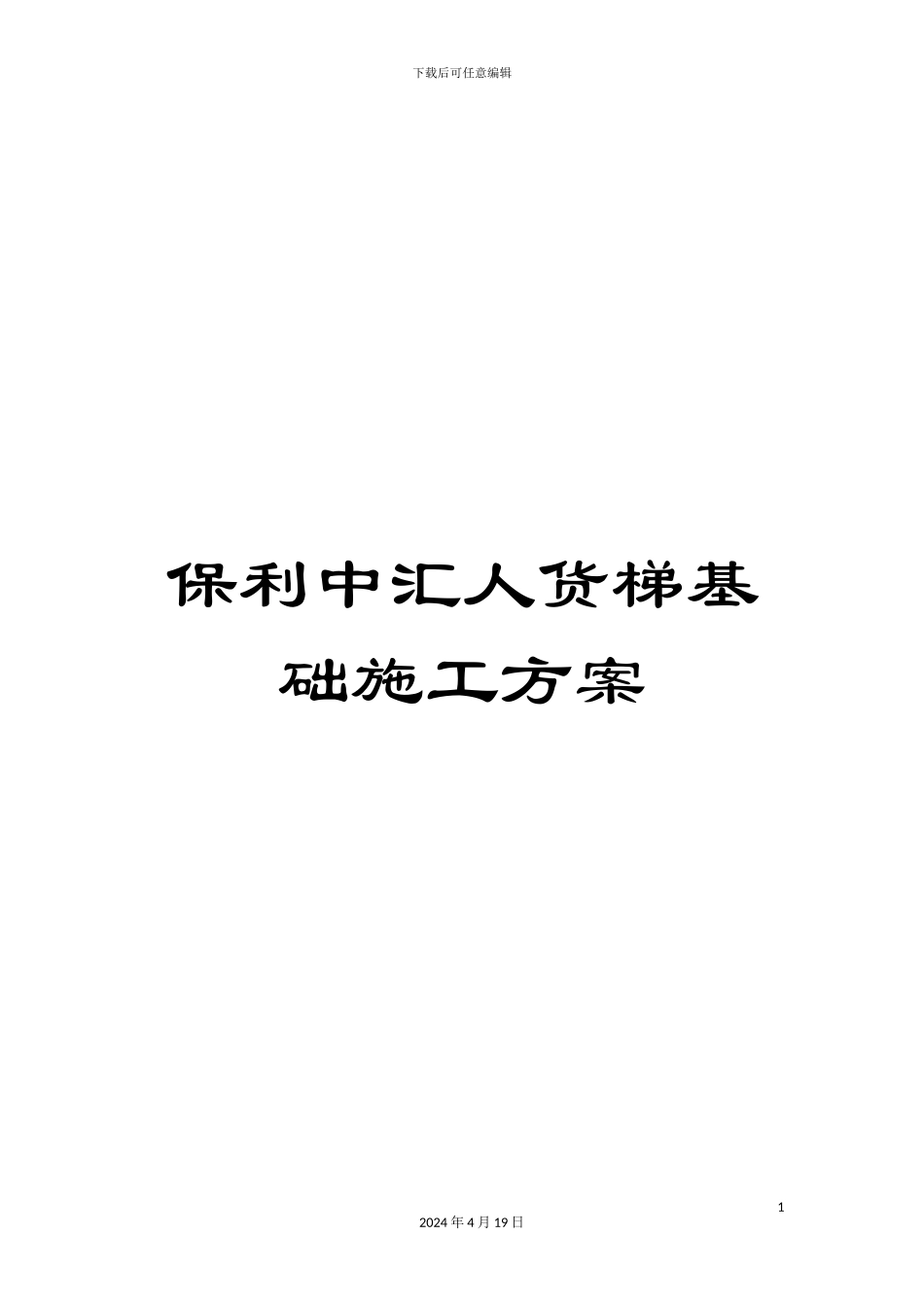 保利中汇人货梯基础施工方案_第1页