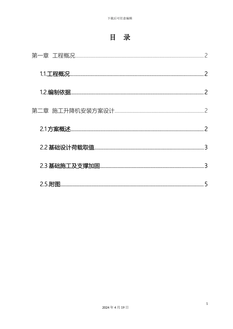 保利中汇人货梯基础施工方案_第2页