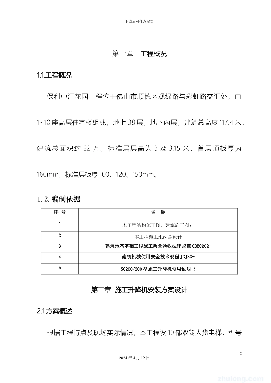 保利中汇人货梯基础施工方案_第3页