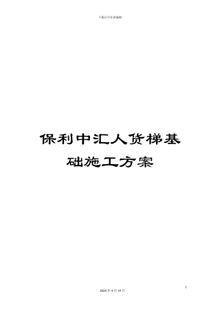 保利中汇人货梯基础施工方案
