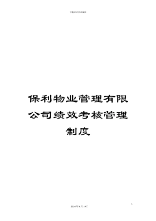 保利物业管理有限公司绩效考核管理制度