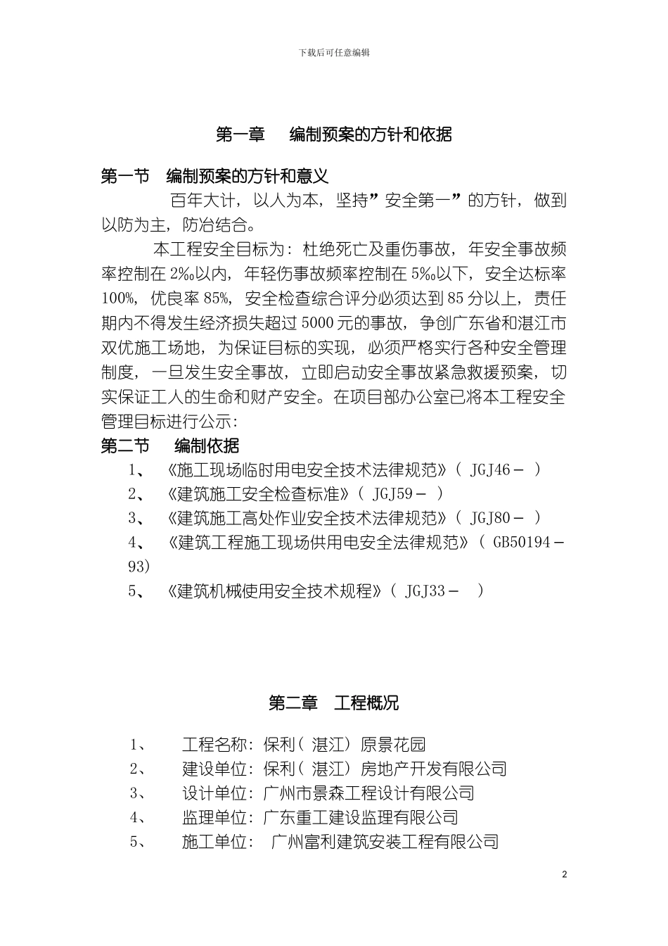 保利安全事故应急救援预案模板_第2页