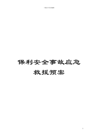 保利安全事故应急救援预案模板