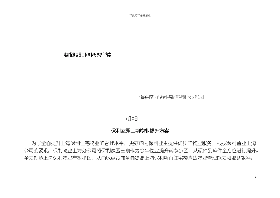 保利物业酒店管理公司嘉定保利家园三期物业管理提升方案DOC模板_第2页