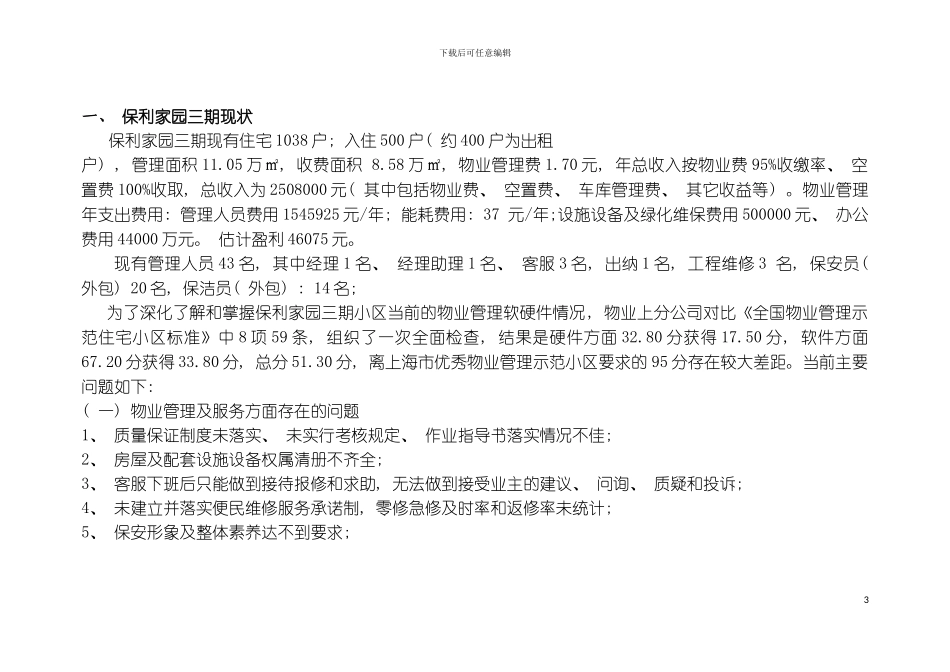 保利物业酒店管理公司嘉定保利家园三期物业管理提升方案DOC模板_第3页