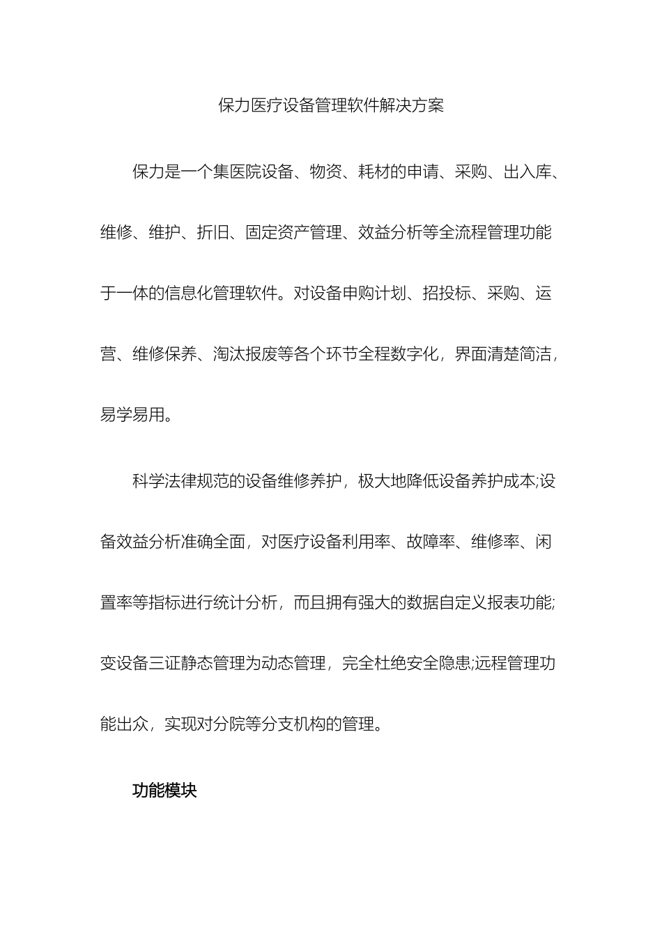 保力医疗设备管理软件解决方案_第2页