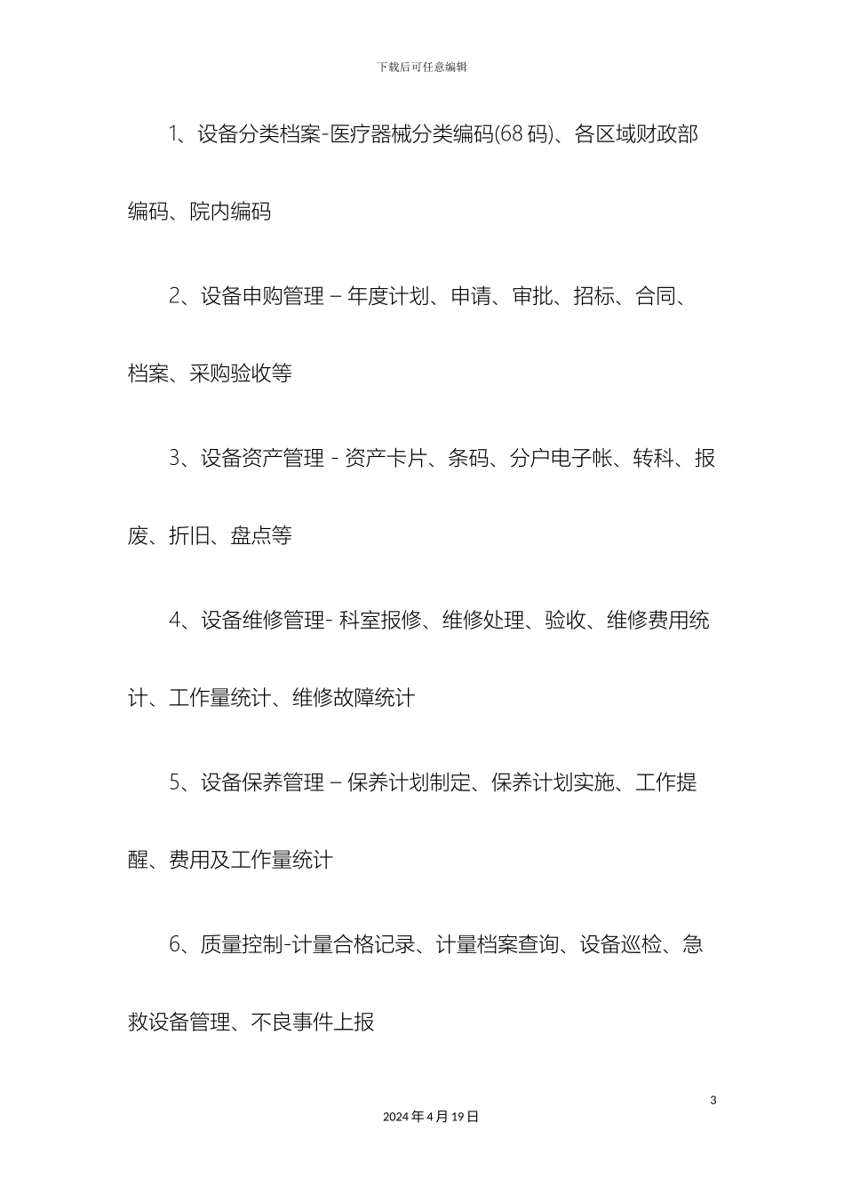 保力医疗设备管理软件解决方案_第3页