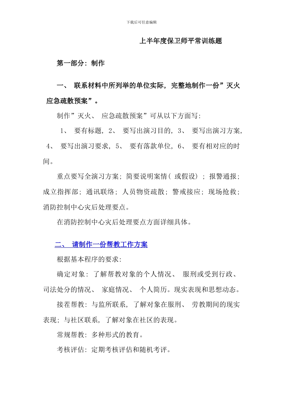 保卫师平时训练题实操本_第1页