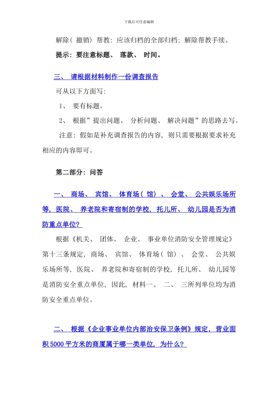 保卫师平时训练题实操本_第2页