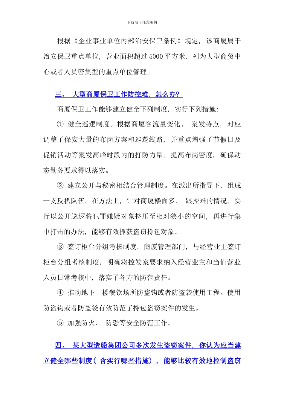 保卫师平时训练题实操本_第3页