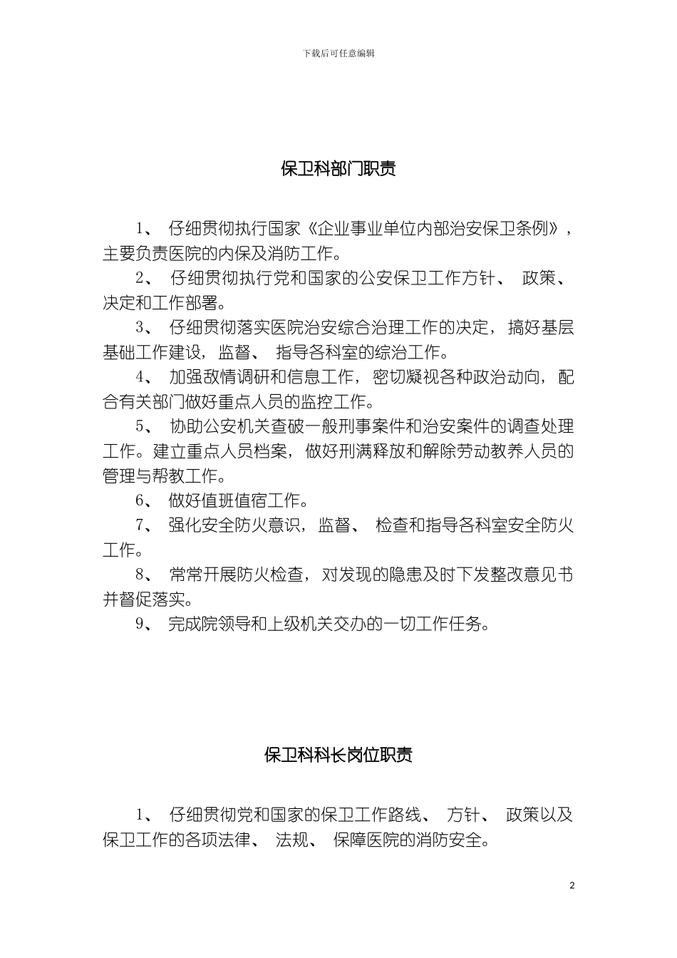 保卫科部门职责模板_第2页
